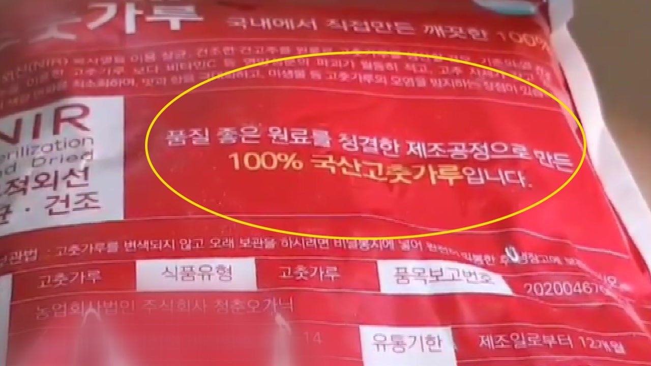 중국산 혼합양념이 국내산 고춧가루로 둔갑..."학교에도 납품" / YTN