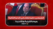 السيسي: أنا اكمني راجل كبير شوية فدايما بفكر في الدنيا التانية ويوم القيامة ولقاء ربنا