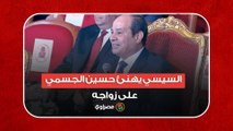 السيسي يهنئ حسين الجسمي على زواجه.. ويرد: دي أغلى مباركة والمصري ميتقالوش لأ