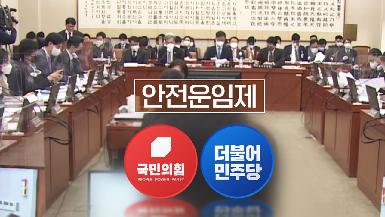 [나이트포커스] 안전운임제 등 일몰법안 이견...처리 무산 / YTN