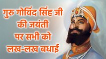 Guru Gobind Singh Jayanti 2022 Wishes,WhatsApp Status, Facebook Status, Quotes, Images,Video।Boldsky
