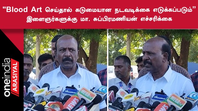 ரத்ததை எடுத்து படம் வரைவது பெரிய ஆபத்தை ஏற்படுத்தும் - மா. சுப்பிரமணியன்