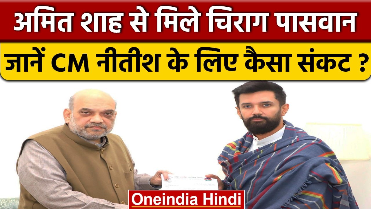 Chirag Paswan ने की Amit Shah से मुलाकात, Nitish Kumar को बर्खास्त करने की मांग | वनइंडिया हिंदी