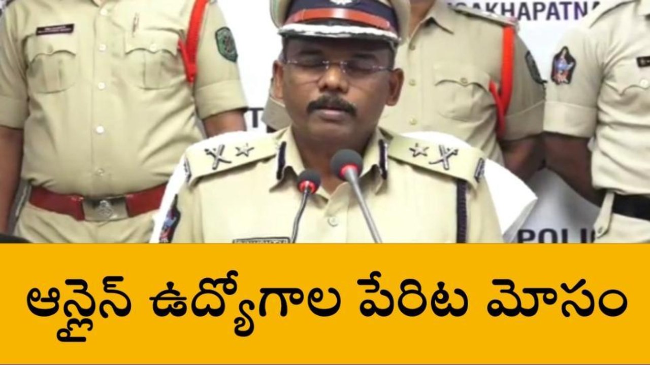 విశాఖపట్నం: ఉద్యోగాల పేరిట మోసాలకు పాల్పడుతున్న ముఠా అరెస్ట్