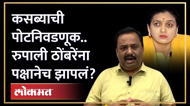 रुपाली पाटलांनी व्यक्त केली निवडणूक लढवण्याची इच्छा, पक्षाने सुनावलं... | Rupali Thombare Patil