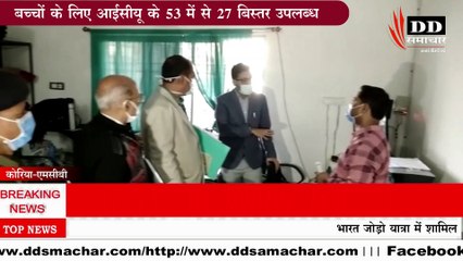 नए वेरिएंट BF7 को लेकर जिला प्रशासन अलर्ट, व्यवस्थाओं पर कलेक्टर ने किया निरक्षण#DD समाचार