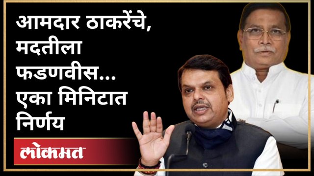ठाकरेंच्या आमदाराची तक्रार, Devendra Fadnavis यांचा एका मिनिटात निर्णय | Ajay Chaudhary Shiv Sena