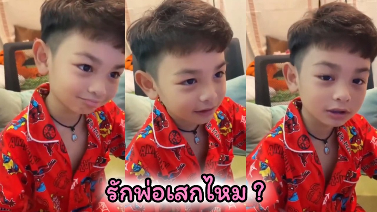 น้องลีออง ลูกชาย เสก โลโซ เจอคำถามรักพ่อไหม ? ฟังคำตอบแล้วฟินตามเลย