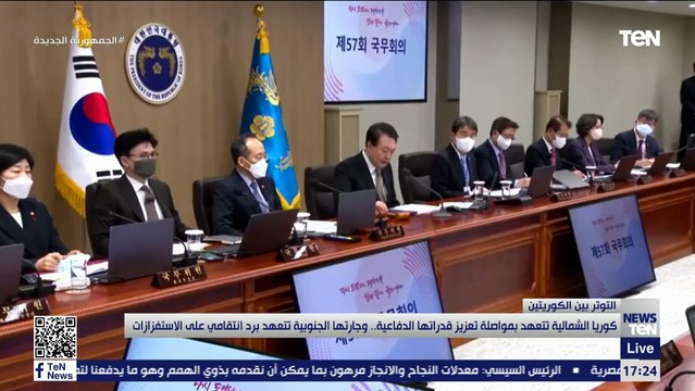 كوريا الشمالية تتعهد بعزيز قدراتها الدفاعية.. وجارتها الجنوبية تتعهد برد انتقامي على الاستفزازات