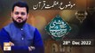 Roshni Sab Kay Liye - Azmat e Quran - عظمتِ قرآان - Syed Salman Gul - 28th December 2022 - ARY Qtv