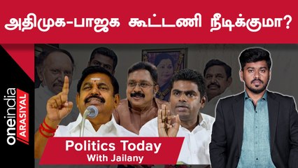 ADMK - BJP Alliance உடைகிறதா? | Politics Today With Jailany | 28.12.2022