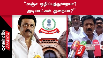 C. V. Shanmugam | "தனது போக்கை லஞ்ச ஒழிப்புத்துறை மாற்றிக்கொள்ள வேண்டும்"