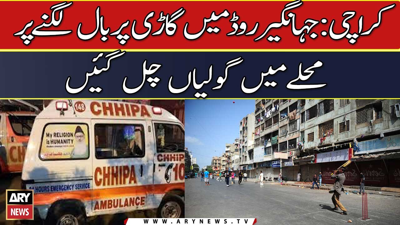 Karachi: Jahangir road mai gari par ball lagne se muhalle mai goliya chal gai