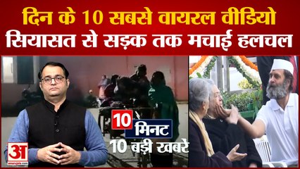 Today Viral Video:  दिन के दस सबसे Viral Video सियासत से सड़क तक मचाई हलचल।