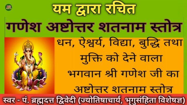 यम द्वारा रचित श्री गणेश अष्टोत्तर शतनाम स्तोत्र | धन, ऐश्वर्य, विद्या, बुद्धि तथा मुक्ति को देने वाला श्री गणेश जी का शत्रुनाशक शक्तिशाली स्तोत्र | स्वर - पं. ब्रह्मदत्त द्विवेदी (ज्योतिषाचार्य, भृगुसंहिता विशेषज्ञ)