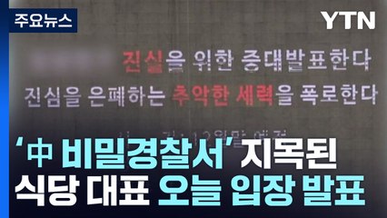 '중국 비밀경찰서' 지목된 식당 대표 "오늘 입장 발표" / YTN