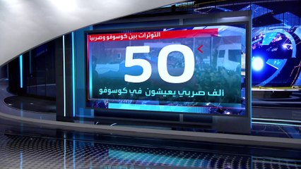 العربية 360 | المواطنون الصرب في كوسوفو يتبادلون إطلاق النار مع شرطة المدينة"