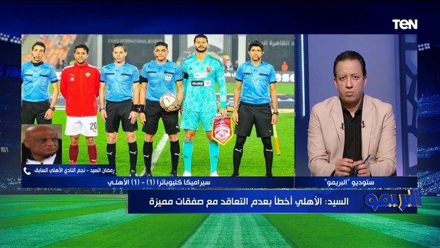 مش أقل من 6 صفقات .. رمضان السيد يختار المراكز التي يحتاج الأهلي تدعيمها في فترة الانتقالات الشتوية