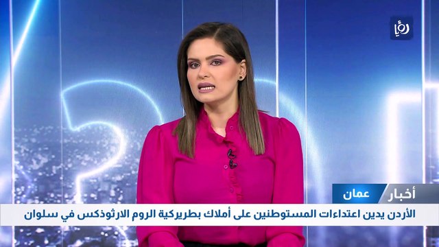 الأردن يدين اعتداءات المستوطنين على أملاك بطريركية الروم الارثوذكس في سلوان