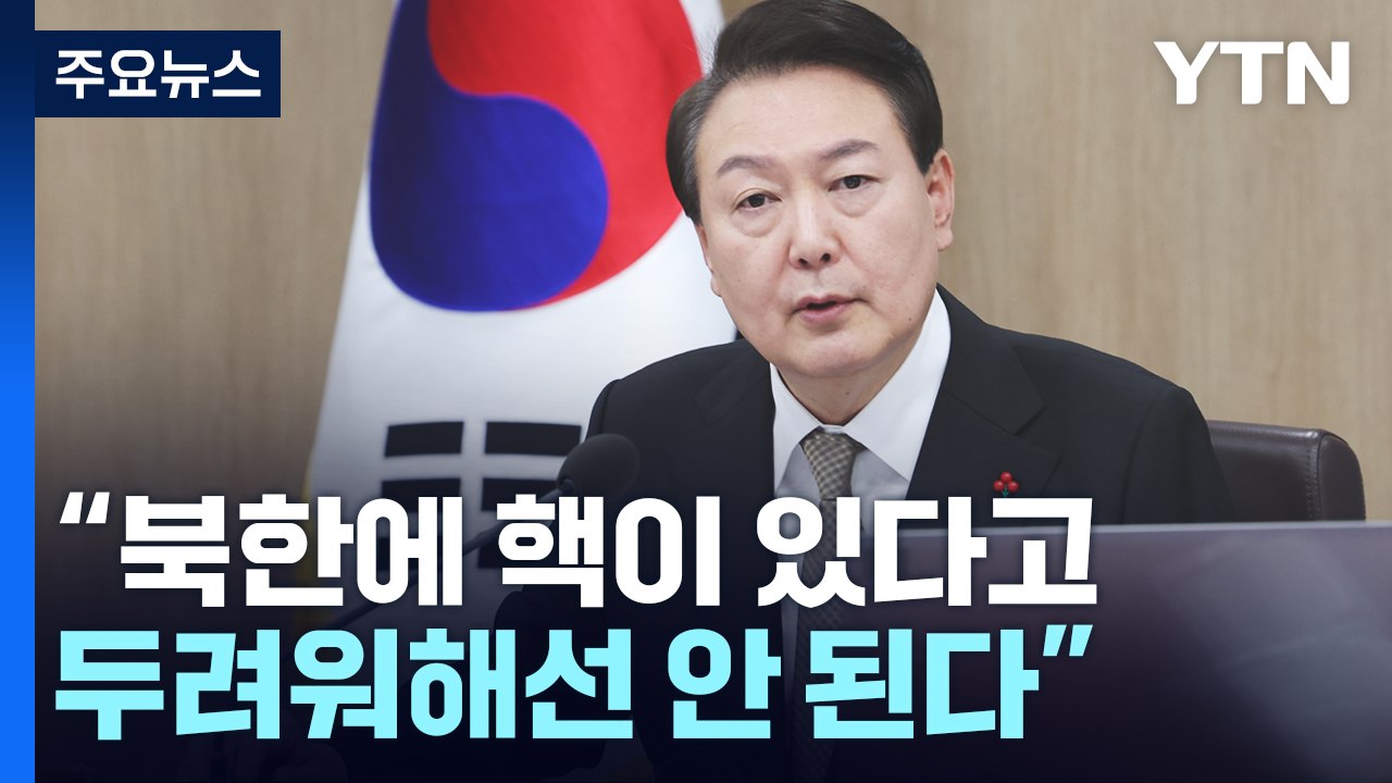 尹 "北 도발 강력 응징"...'대비 부실' 국방장관 질책 / YTN