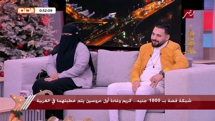 أول عروسة بتتخطب بشبكة فضة: هو متدين وهيحافظ عليا.. والعريس: كنت محرج جدا وفجأة لقيت مصر كلها بتتكلم عننا