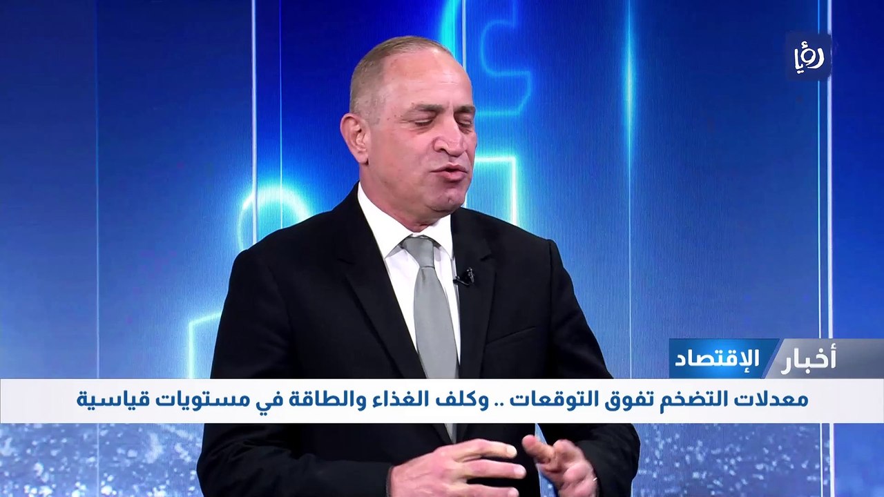 معدلات التضخم تفوق التوقعات .. وكلف الغذاء والط...