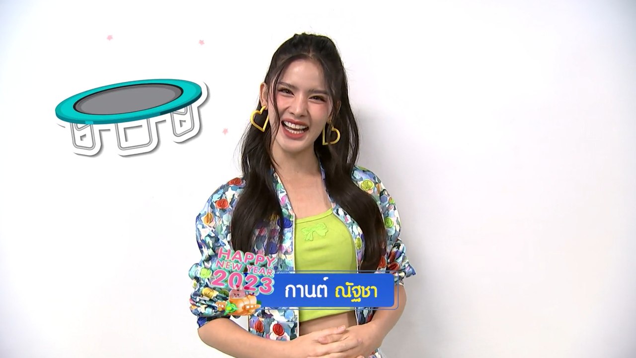 กานต์ ณัฐชา | ของขวัญจากใจ 2566 ทุกความสุขอยู่ท...