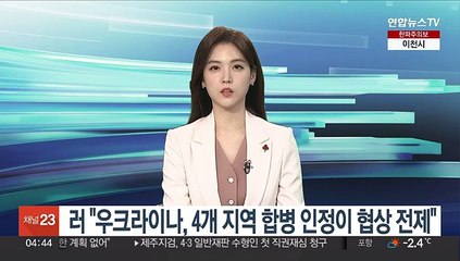 러 "우크라이나, 4개 지역 합병 인정이 협상 전제"