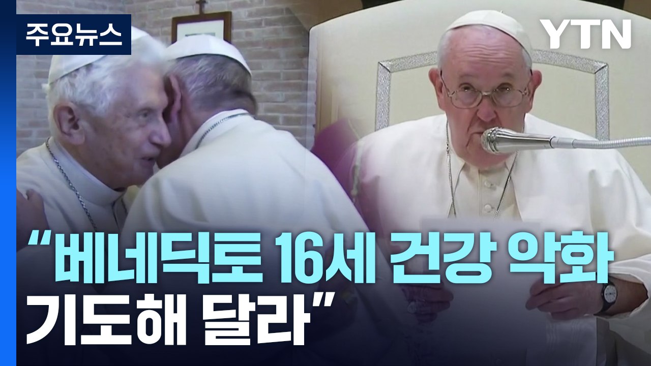 "베네딕토 16세 前 교황 건강 악화"...프란치스코 교황 방문 / YTN