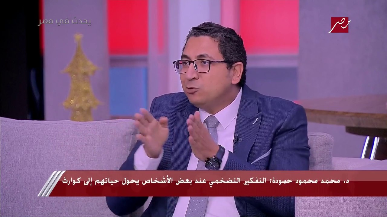 اوعى تحول حياتك لجحيم من غير ما تاخد بالك.. د. محمد محمود حمودة يحذر من طريقة تفكير كارثية