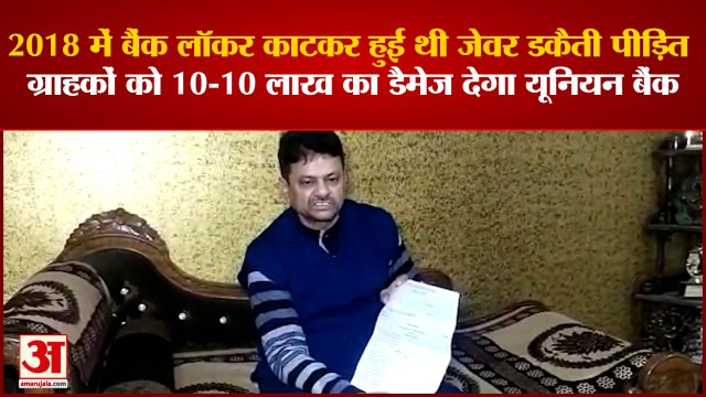 Kanpur: 2018 में की गई बैंक लॉकर काटकर जेवर डकैती, अब पीड़ित ग्राहकों को 10-10 लाख का डैमेज देगा यूनियन बैंक