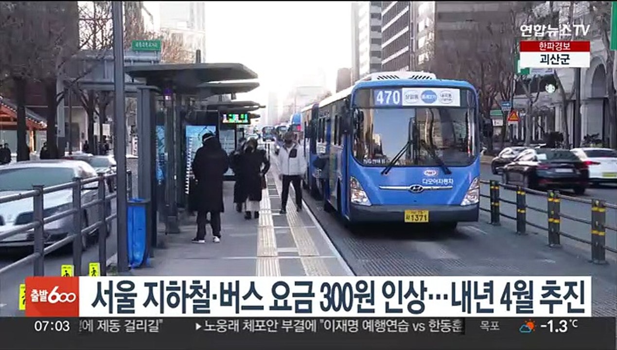 서울 지하철·버스 요금 300원 인상…내년 4월 추진