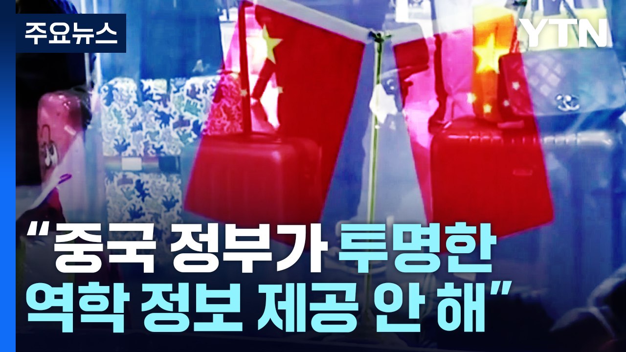 美, 중국발 미국행 비행기 탑승객 코로나19 검사 의무화 / YTN