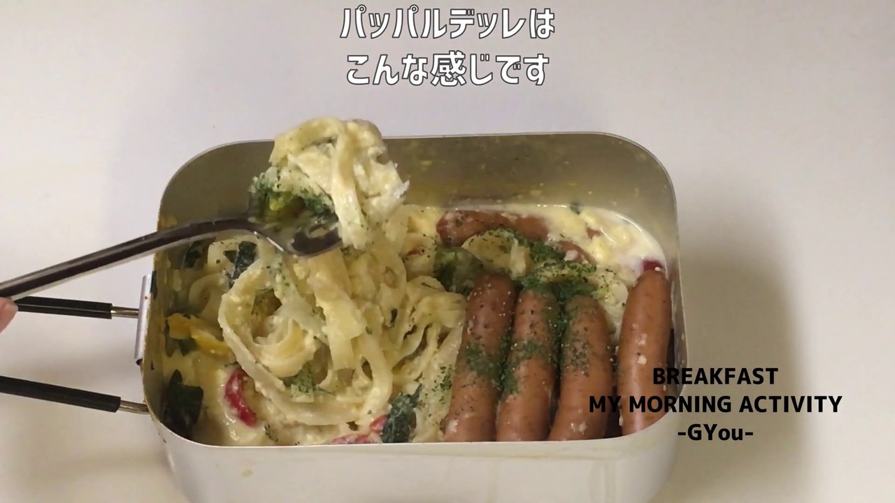 メスティンでカルボナーラ作って朝ごはん(Make carbonara at Mestin and have breakfast)
