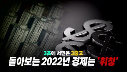 [영상] 고물가·고금리·고환율...2022년 경제는 '휘청' / YTN