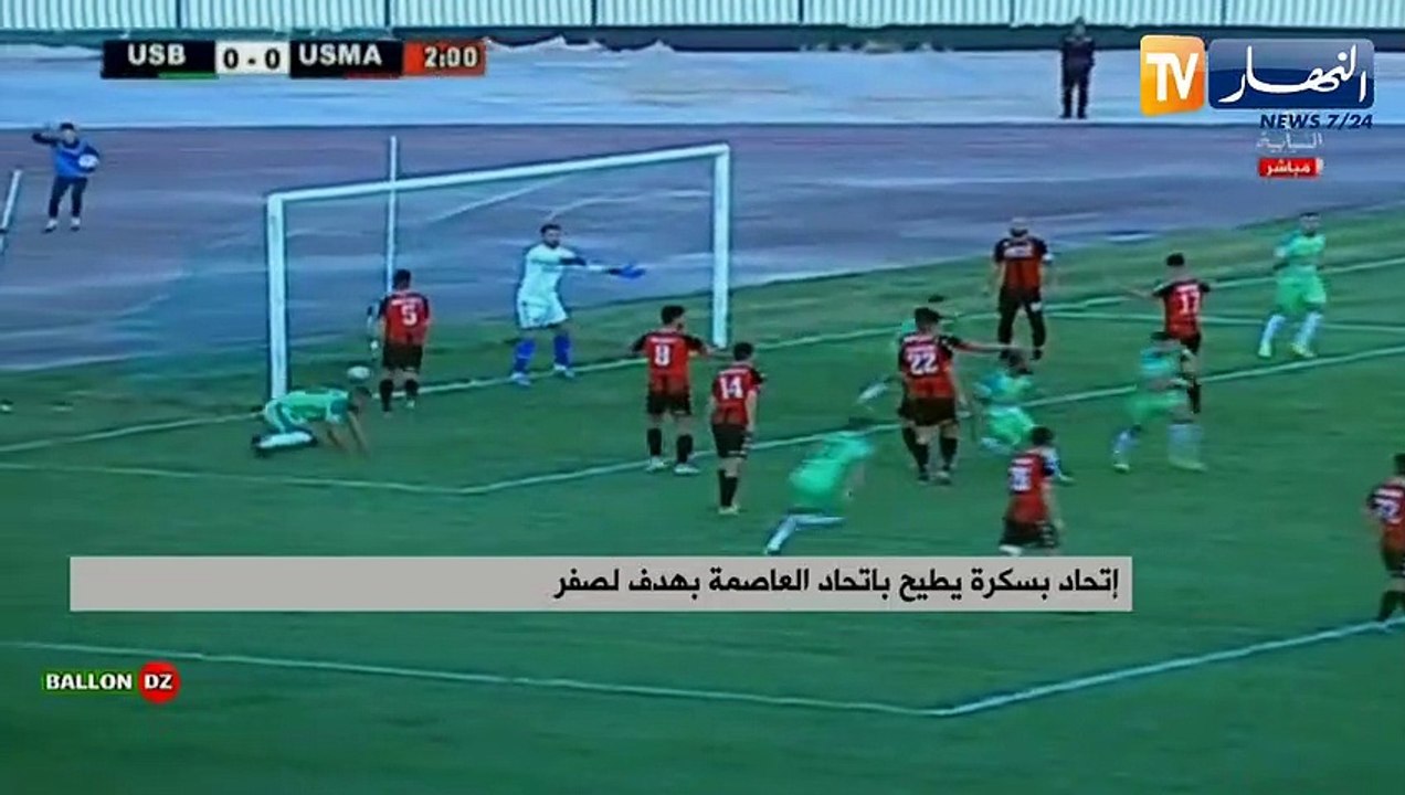 إتحاد بسكرة يطيح بإتحاد العاصمة بهدف لصفر