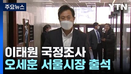 이태원 국조 2차 기관보고...오세훈 서울시장 등 출석 / YTN