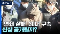 '택시기사·전 연인 살해' 피의자, 오늘 신상 공개여부 결정 / YTN