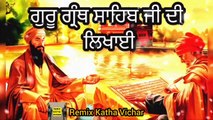 Remix Katha | ਗੁਰੂ ਗ੍ਰੰਥ ਸਾਹਿਬ ਜੀ ਦੀ ਲਿਖਾਈ | Bhai Sher Singh Ji | REMIX KATHA VICHAR