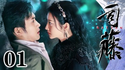 【司藤Rattan】 第01集| 景甜/张彬彬