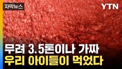 [자막뉴스] 모두 다 가짜... 학교 급식까지 당했다 / YTN