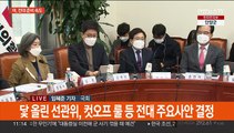 이태원 국조특위 2차 기관보고…여, 전대준비 '착착'