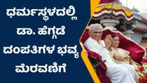 ದ.ಕ.: ಧರ್ಮಸ್ಥಳದಲ್ಲಿ ಸಂಭ್ರಮೋತ್ಸವ; ಹೆಗ್ಗಡೆ ದಂಪತಿಗಳ ಮೆರವಣಿಗೆ