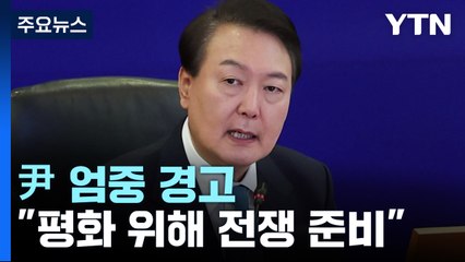 尹 "北 무인기 용납불가...평화 위해 압도적 전쟁준비" / YTN