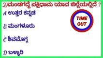 GK Question||GK in Kannada||GK Question and Answer|| GK Quiz||PB GK||