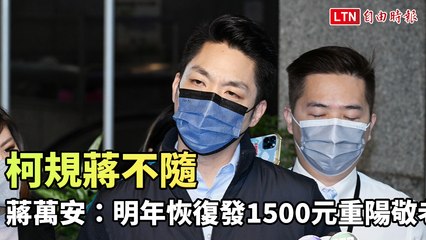 柯規蔣不隨 蔣萬安：明年恢復發1500元重陽敬老金