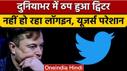 Twitter Down : फिर डाउन हुआ Twitter, न नोटिफिकेशन आया न अकाउंट हुआ लॉगिन | वनइंडिया हिंदी | *News