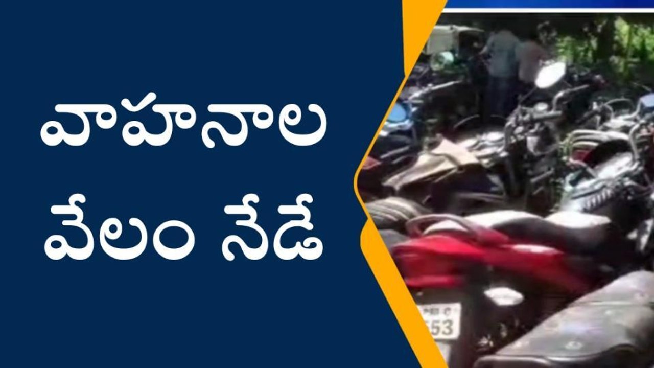 శ్రీకాకుళం: పట్టుబడిన వాహనాలకు బహిరంగ వేలం.. ఎప్పుడంటే..?
