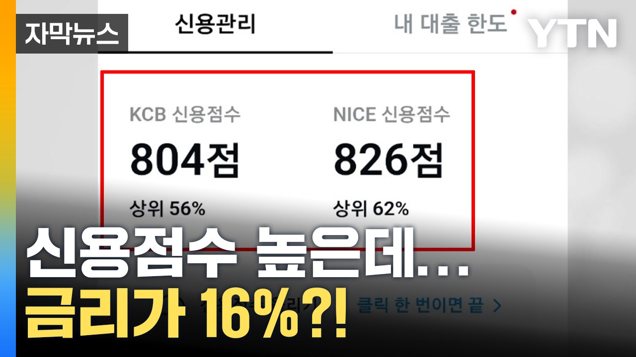 [자막뉴스] "고신용자도 금리 16%"...돈줄 마르자 '현금 쟁탈전' / YTN