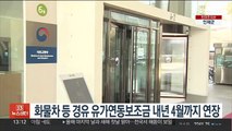 화물차 등 경유 유가연동보조금 지원 내년 4월까지 연장